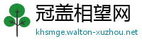 冠盖相望网